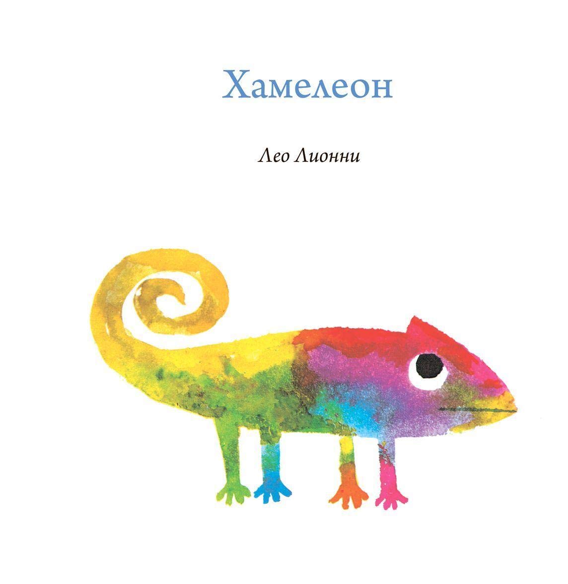 Cover of Хамелеон