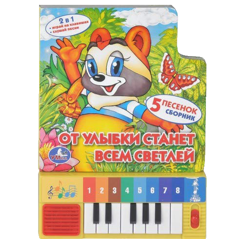 Cover of От улыбки станет всем светлей