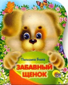 Cover of ЗАБАВНЫЙ ЩЕНОК