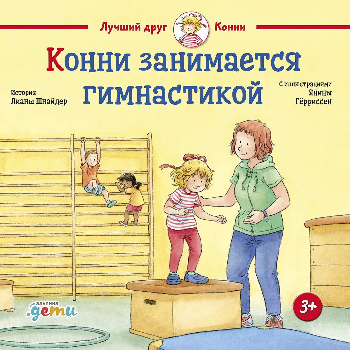 Cover of Конни занимается гимнастикой