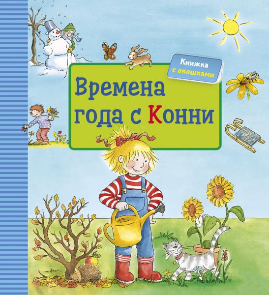 Cover of Времена года с Конни