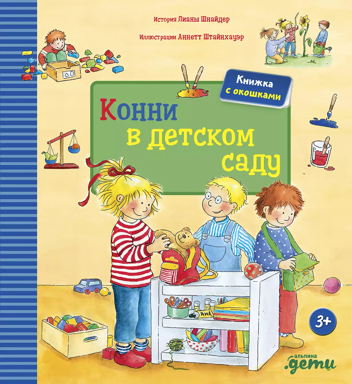Cover of Конни в детском саду
