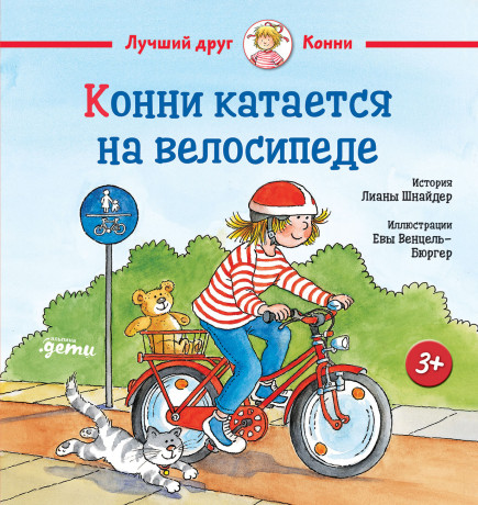 Cover of Конни катается на велосипеде