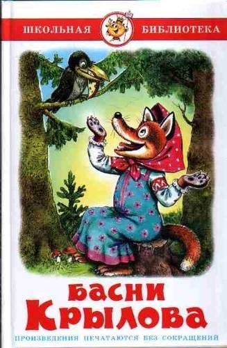 Cover of Басни Крылова
