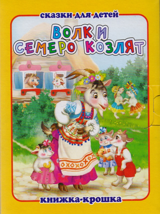 Cover of Волк н семеро козлят