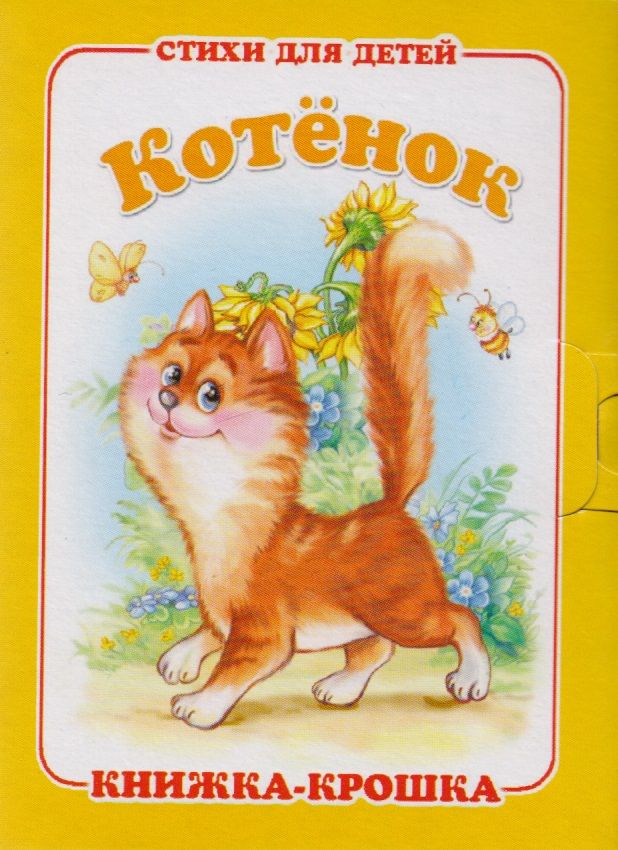 Cover of Котёнок