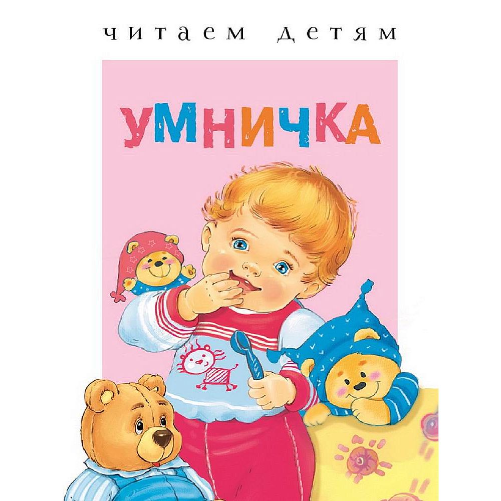 Cover of Умничка