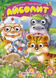 Cover of Айболит