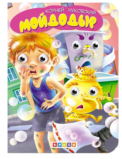 Cover of Мойдодыр