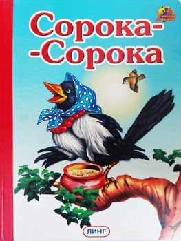 Cover of Сорока-сорока